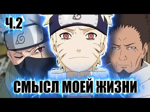 Видео: СМЫСЛ МОЕЙ ЖИЗНИ | АЛЬТЕРНАТИВНЫЙ СЮЖЕТ НАРУТО | 2 ЧАСТЬ