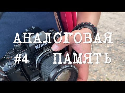 Видео: Аналоговая память #4