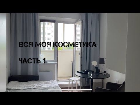 Видео: Q&A: Вся моя косметика и гаджеты