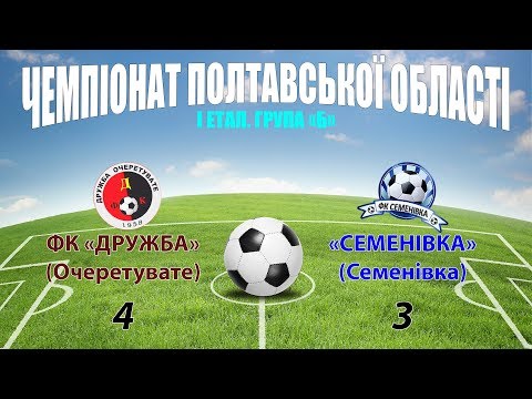 Видео: «Дружба» – «Семенівка»: 4:3