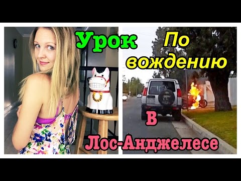 Видео: Урок по Вождению в Калифорнии с Инструктором.
