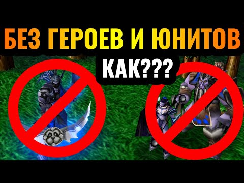 Видео: ЭТО возможно?! Победа БЕЗ юнитов и БЕЗ героев в Warcraft 3 Reforged