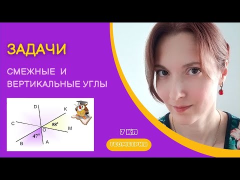 Видео: Смежные и вертикальные углы | Решение задач