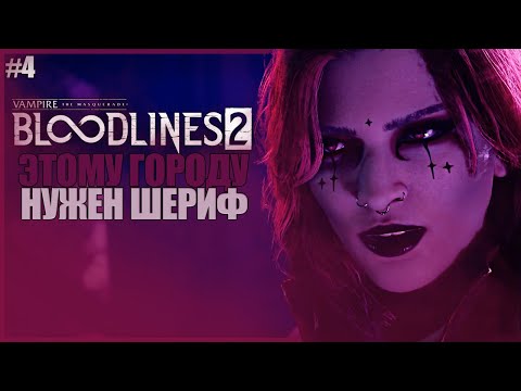 Видео: Я НОВЫЙ ШЕРИФ ВАМПИР? ● Vampire: The Masquerade — Bloodlines 2 #4 ● ВОЗВРАЩЕНИЕ МАСКАРАДА