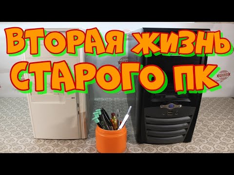 Видео: Вторая жизнь старого ПК. Апгрейд 775 сокета на 945 чипсете.