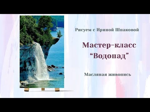 Видео: Мастер-класс "Водопад"