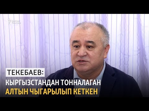 Видео: Текебаев: Кыргызстандан тонналаган алтын чыгарылып кеткен