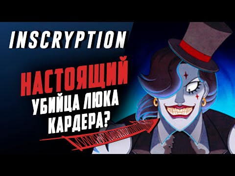 Видео: ИТОГ РАЗГАДКИ ARG И СЕКРЕТНАЯ КОНЦОВКА | INSCRYPTION ФИНАЛ