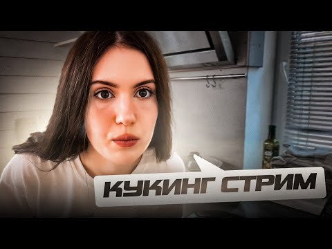 Видео: Джамсайд ворует еду у Крисвейв / Chr1swave готовит на кукинг стриме / chr1swave rofls