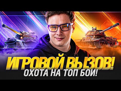 Видео: Игровой ВЫЗОВ - Я уже в топ-100! Борьба за 100 000р