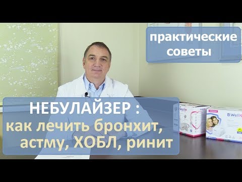 Видео: Небулайзер: лечение астмы, ХОБЛ, бронхита, ринита. Видео инструкция, практические советы.