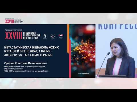 Видео: Метастатическая меланома кожи с мутацией в гене BRAF, 1линия: монотерапия анти-PD1 vs таргет.терапия