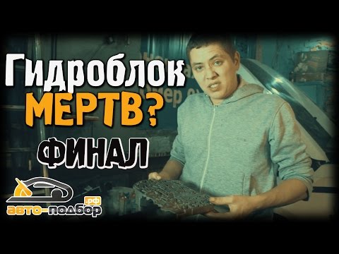 Видео: Гидроблок МЕРТВ? ФИНАЛ | ИЛЬДАР АВТО-ПОДБОР