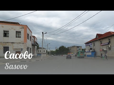 Видео: Сасово