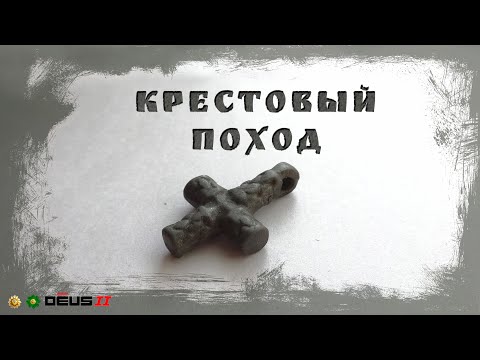Видео: Крестовый поход