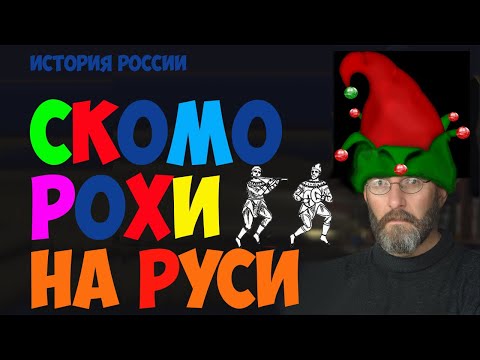Видео: Скоморохи на Руси