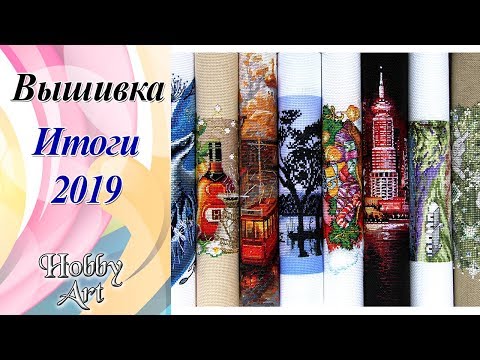 Видео: Вышивка. ИТОГИ  2019 года / 38 готовых работ