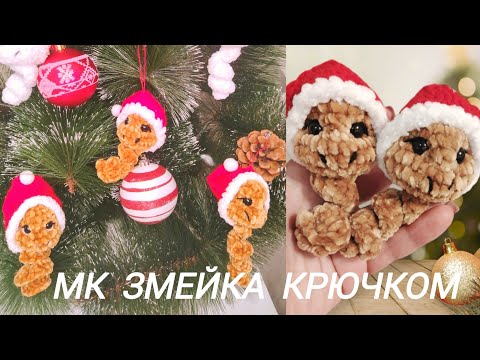 Видео: Змейка крючком 🧶 МК