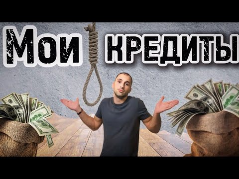 Видео: Душат Кредиты? Что Делать? Иду на Большой РИСК|Самая Крупная Сделка в Моей Жизни