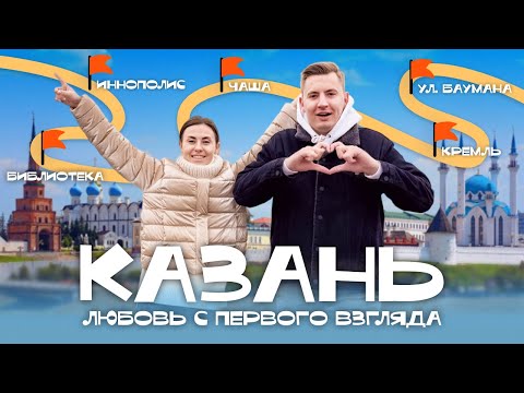 Видео: Город, который смог! В Казань на выходные: лучшие достопримечательности | Что посмотреть в Казани