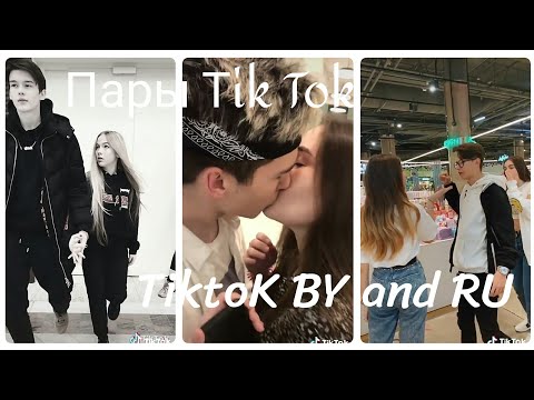 Видео: ❤Топ 10 пар из Tik Tok💕|❤Пары в Tik Tok