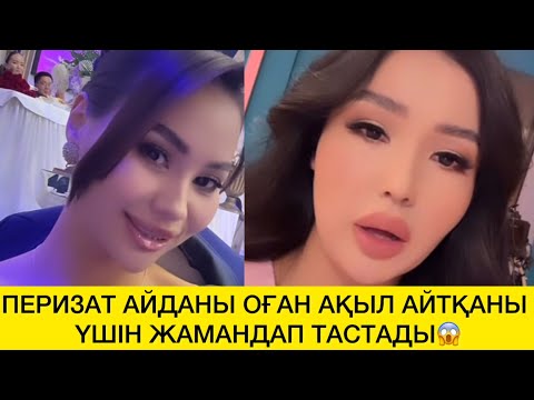 Видео: ПЕРИЗАТ АЙДАНЫ ОҒАН АҚЫЛ АЙТҚАНЫ ҮШІН ЖАМАНДАП ТАСТАДЫ😱 