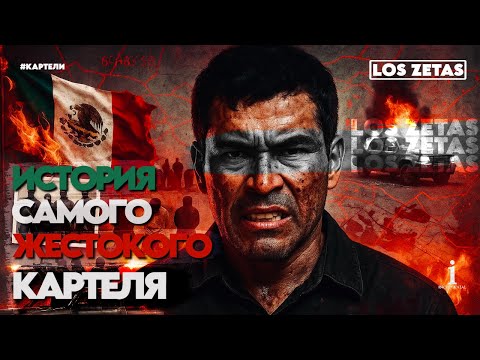 Видео: LOS ZETAS: Самый Жестокий Картель в истории Мексики