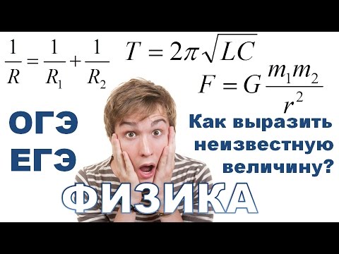 Видео: Как выразить неизвестную величину? Физика. ОГЭ. ЕГЭ. Физика