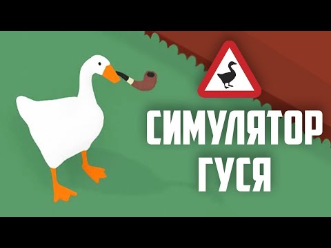 Видео: Я  СНОВА  СТАЛ  ГУСЁМ  -  Untitled Goose Game  №1