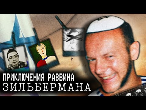 Видео: МЕДИЙНЫЙ АД ЗИЛЬБЕРМАНА - Ниже Нижнего Интернета
