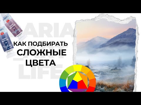 Видео: Как подобрать цвета в акварели. Туманный пейзаж в сложных оттенках. Лайф хаки для подбора цвета