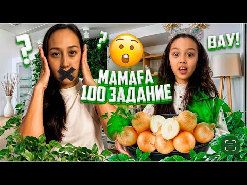 Видео: МАМАҒА 100 ЗАДАНИЕ👀😅💕/ОРЫНДАЙ АЛА МААА😱😓