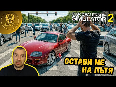 Видео: " СВЪРШИ МИ БЕНЗИНА ! " - CAR DEALERSHIP SIMULATOR 2