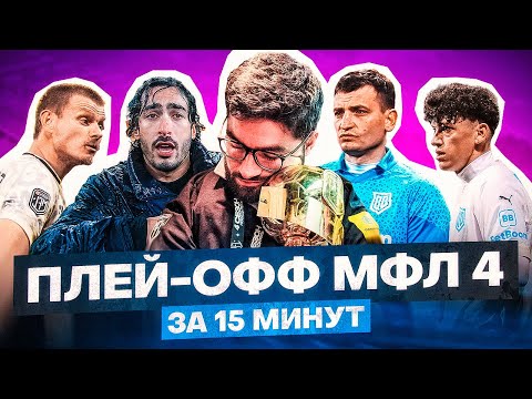 Видео: ФИАСКО БРОУКОВ, ТИТАН ЧЕМПИОНЫ — ВЕСЬ ПЛЕЙ ОФФ МФЛ ЗА 15 МИНУТ