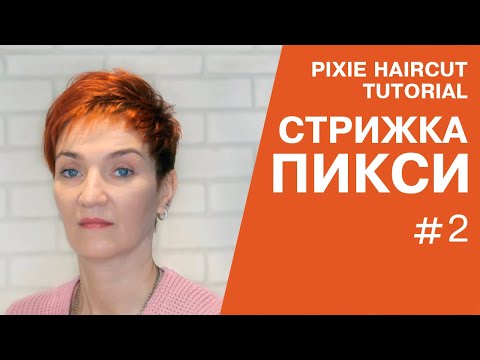 Видео: Женская стрижка пикси. Short pixie haircut for women.