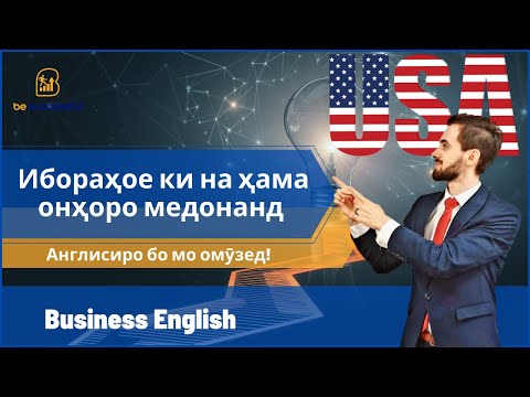 Видео: Ибораҳое ки на ҳама онҳоро медонанд