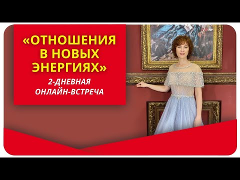 Видео: Онлайн-встреча "Отношения в Новых Энергиях"