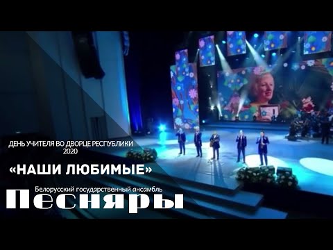 Видео: Песняры - Наши любимые (Дворец Республики, 04.10.2020)