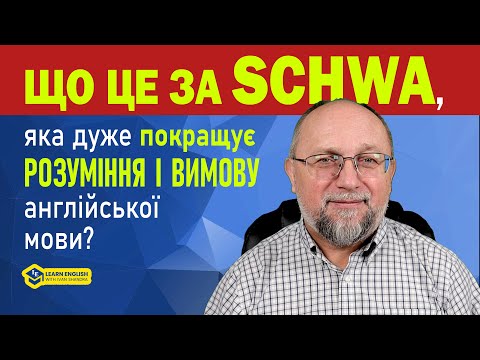 Видео: Що це за SCHWA, яка дуже покращує розуміння і вимову англійської мови?