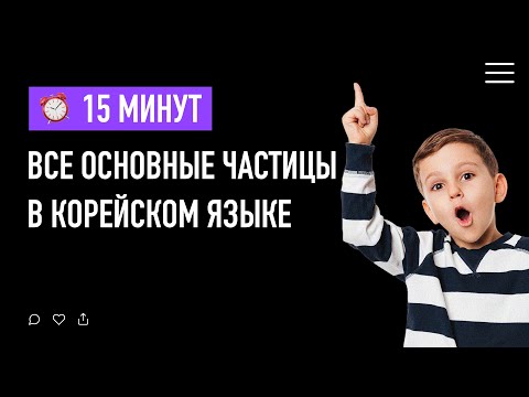 Видео: Все основные частицы в корейском языке