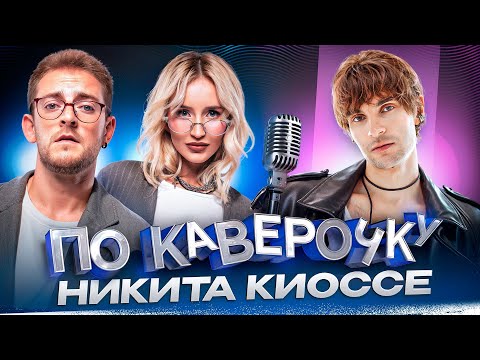 Видео: Никита Киоссе — про славу с детства, ломку голоса и распад MBAND | ПО КАВЕРОЧКУ | NANSI & SIDOROV