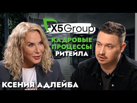 Видео: Х5 Group: Секреты успешного найма в кризис / Ксения Адлейба х Артем Кодолов (SkillCode)