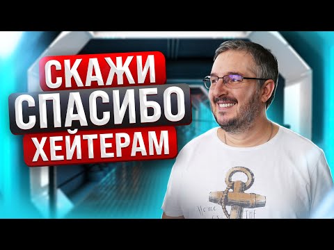 Видео: Как ты притянул хейтеров? | ПОЧЕМУ ХЕЙТЕРЫ ТАКИЕ ЗЛЫЕ