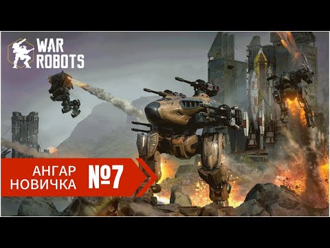 Видео: Новичок без доната в War Robots 2024 часть 8