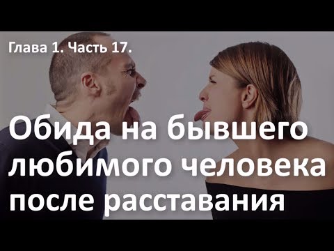 Видео: Обида на бывшего любимого человека. Прощай не прощая. Курс "Выход из расставания". Алексей Яровой