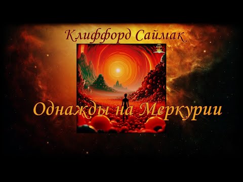 Видео: Однажды на Меркурии