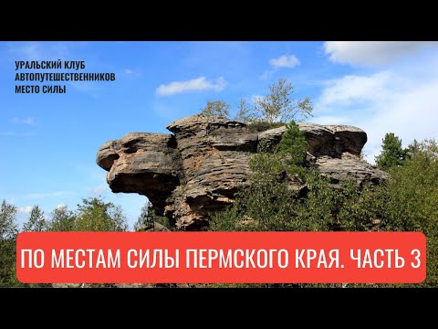 Видео: По местам силы Пермского края  Часть 3