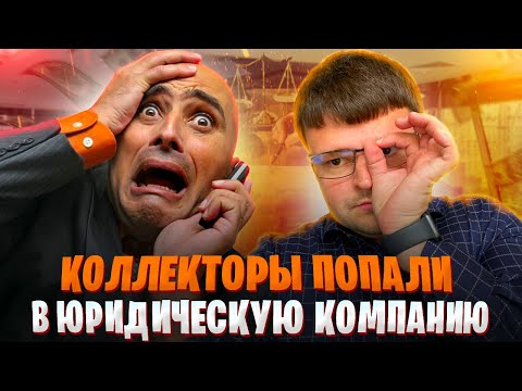 Видео: Коллекторы попали к юристу. Что будет если не платить кредит