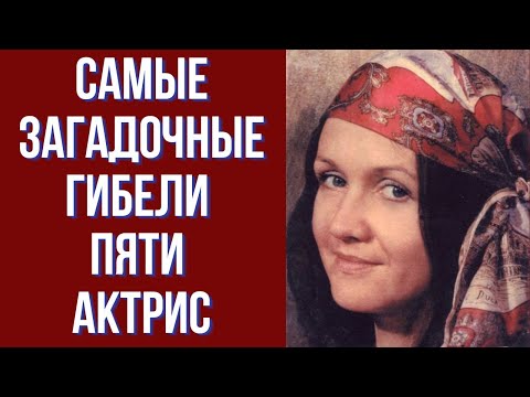 Видео: Тайна гибели пяти актрис