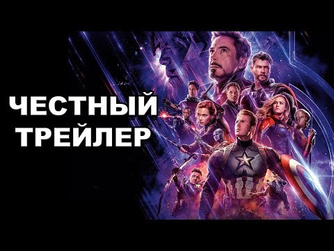 Видео: Честный трейлер | «Мстители: Финал» / Honest Trailers | Avengers: Endgame [rus]